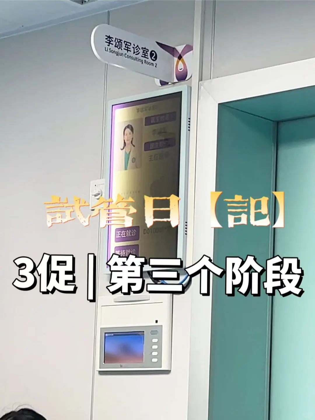 三促｜黄体期促排｜第二阶段,长春借卵生殖中心