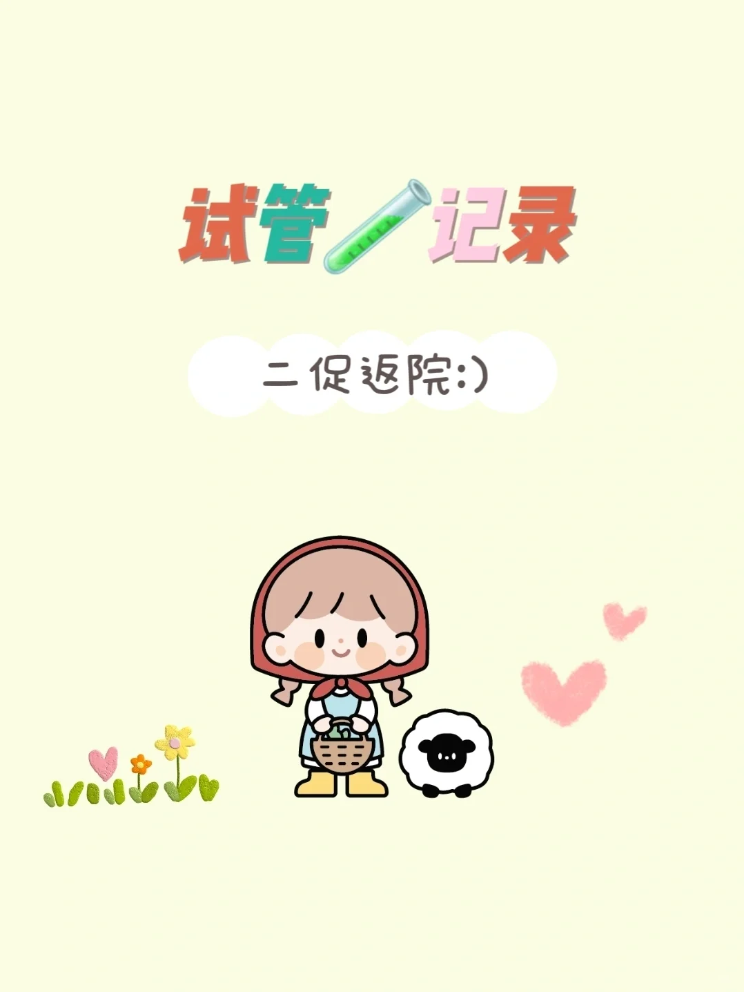 试管🧪记录 二促返院,长春供卵价格多少