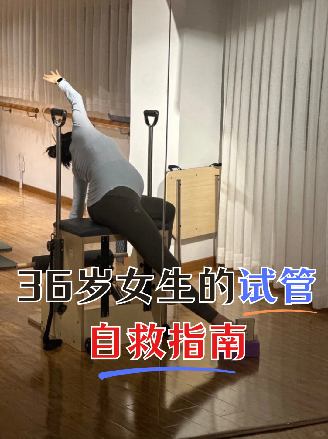 36岁女性的试管助孕自救指南：迎接好孕